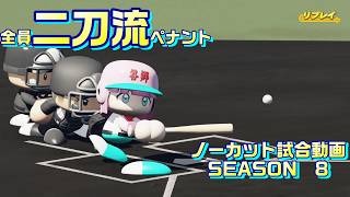【ホロライブ】全員二刀流 VS レジェンドチーム【パワプロ2024 ペナント】ノーカット試合動画 シーズン8 part135