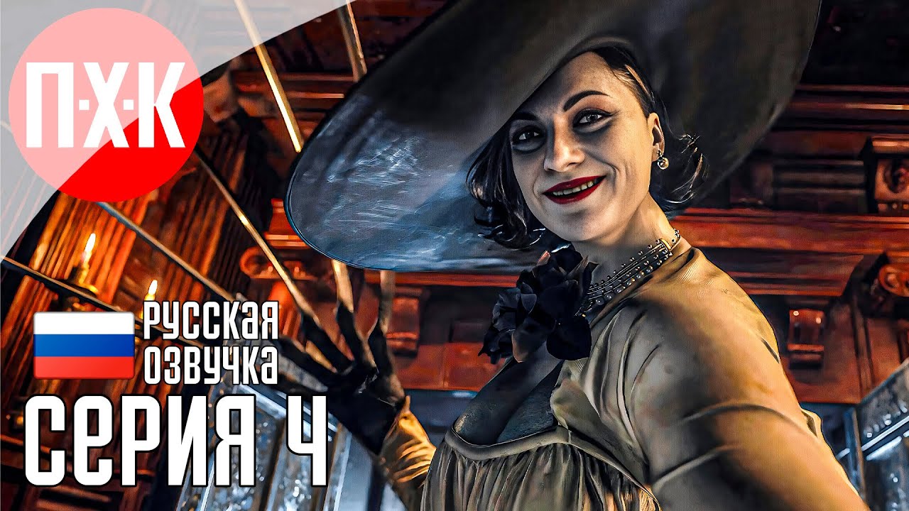 Обитель зла: Леди Димитреску / Подробное прохождение Resident Evil 8: Village / Серия 4.