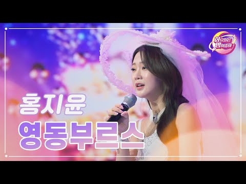 홍지윤 - 영동부르스 화요일은 밤이 좋아 94화 231219 방송