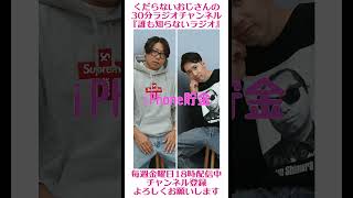 iPhone貯金…#ラジオ #podcast #お笑い #おじさん雑談