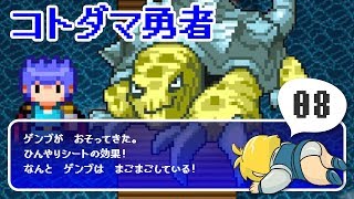 【コトダマ勇者】#8 ゲンブ襲来！これがひんやりシートの力だ！【実況ぐだぷ】