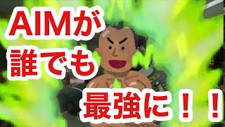 【シージ】元プロが教える！○○をするだけで！156%AIMが最強になる方法！騙されたと思って見て！これが1番必要！