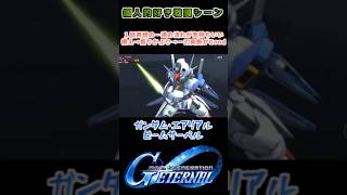 【Gジェネエターナル】ガンダム・エアリアル ビームサーベル【My Favorite戦闘アニメ】
