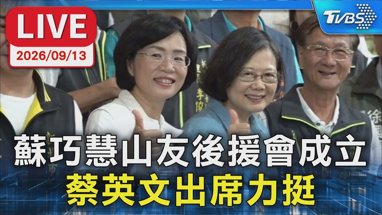 蘇巧慧山友後援會成立  蔡英文出席力挺｜LIVE