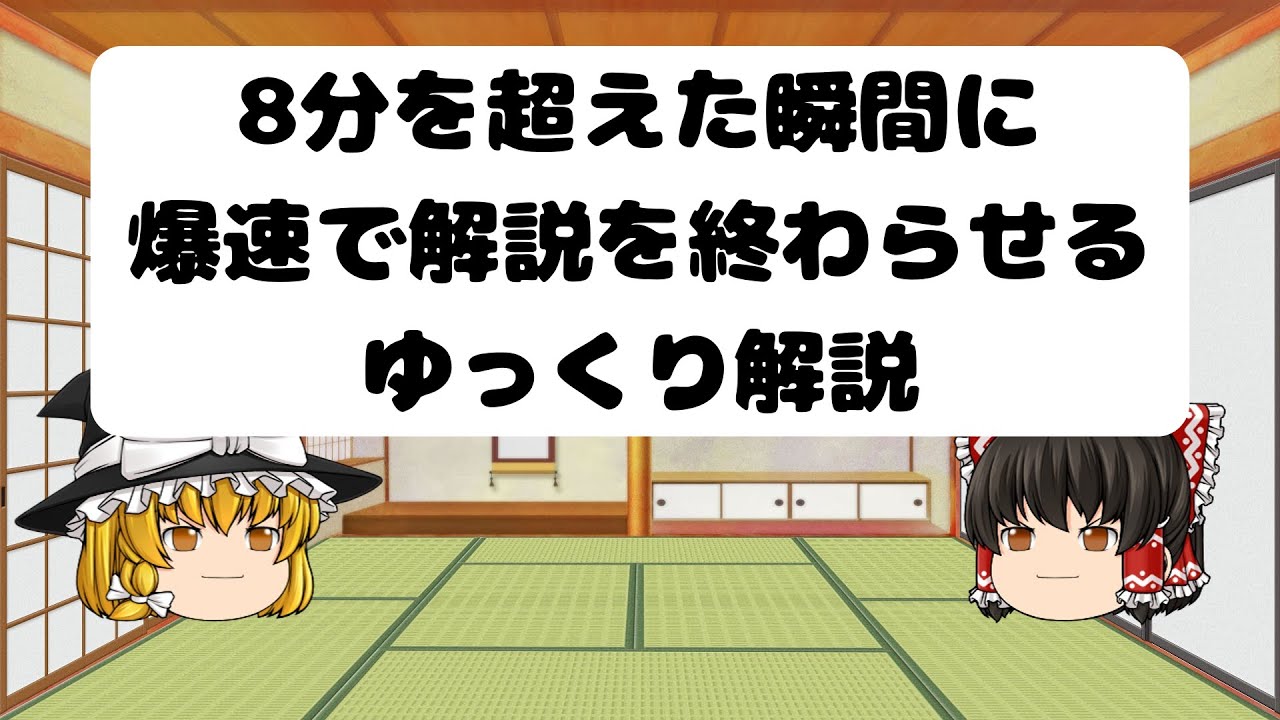 8分を超えた瞬間に爆速で解説を終わらせるゆっくり解説
