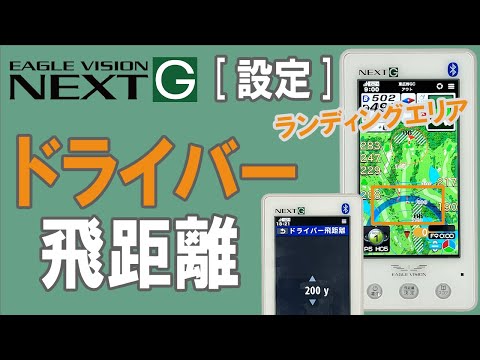 ドライバー飛距離/ランディングエリアに関わる設定