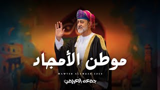 كلمات اغنية موطن الامجاد جمعه العريمي