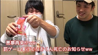 【閲覧注意】悪夢再来　ミックスジュース罰ゲーム執行