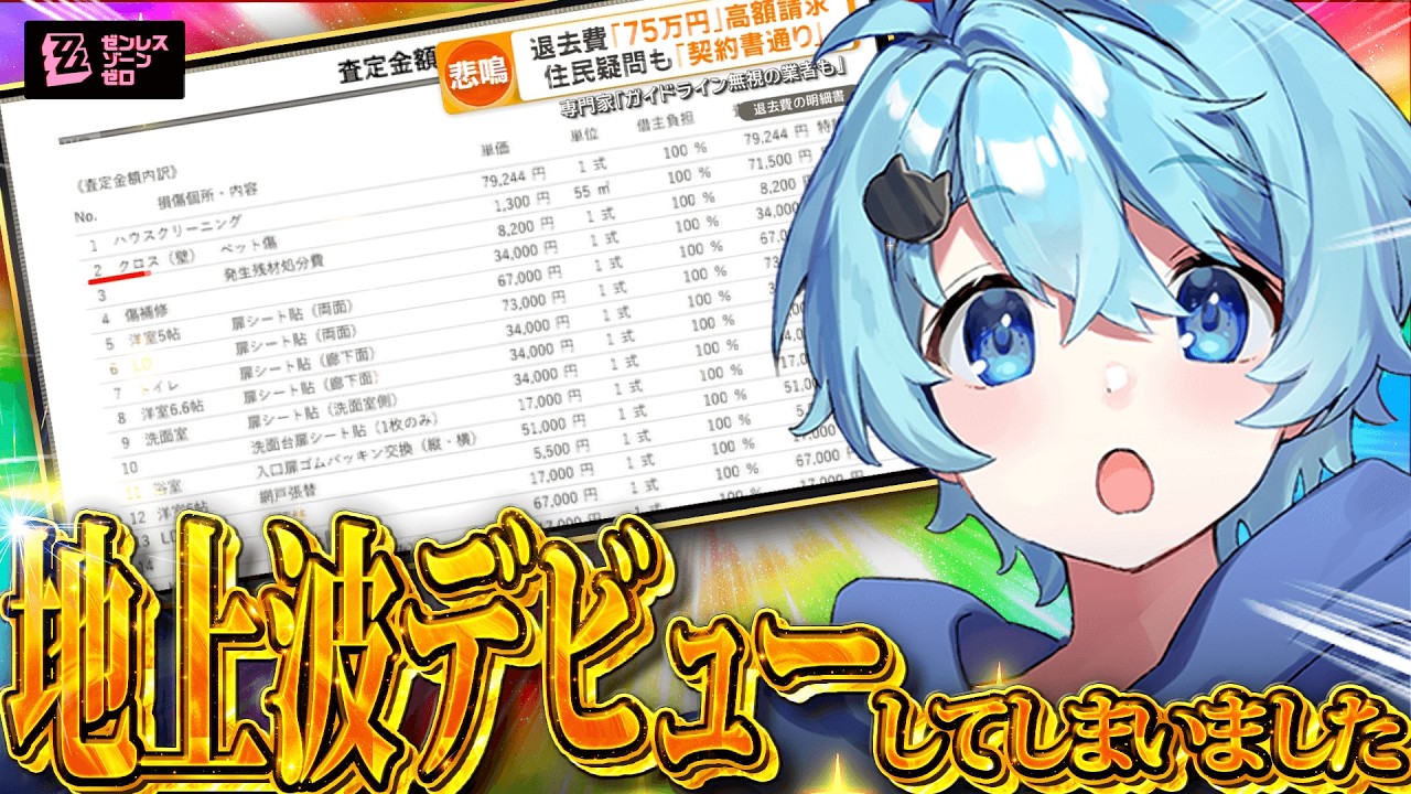 【実写】退去費75万で地上波ニュースになって人生終了した男【そらねこ】【めろんぱーかー】【めろぱか】【ゼンレスゾーンゼロ】