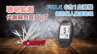 聰明監測，代謝綜合症OUT！FORA 6合1多功能血糖機：您的個人健康助理