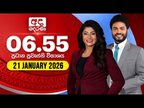 අද දෙරණ 6.55 ප්‍රධාන පුවත් විකාශය - 2026.01.21 | Ada Derana Prime Time News Bulletin