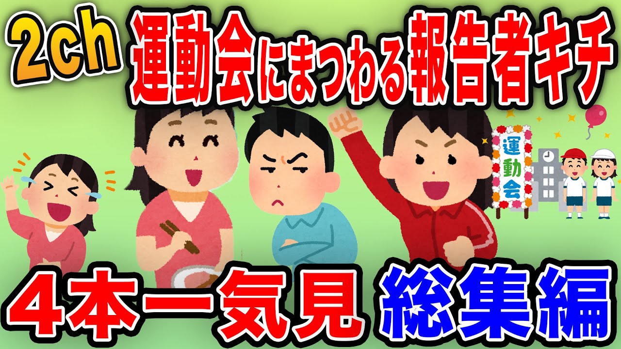 【2ch面白総集編】運動会にまつわる報告者キチを4本立てで紹介