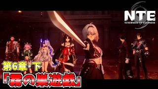 【NTE】第6章・下「霧の巣遊戯」メインストーリー ムービーまとめ 【NTE: Neverness to Everness】