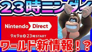 【 新情報!? 】今日２３時のニンダイがあつい！！！#1744 【 マリオカートワールド マリカワールド スイッチ２ 】