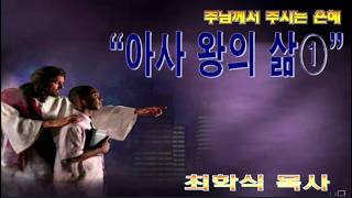아사왕의 삶① / 대하15:8~19