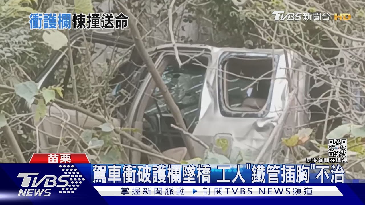 駕車衝破護欄墜橋 工人「鐵管插胸」不治