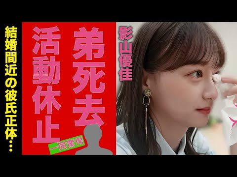 衝撃!元日向坂46・影山優佳の弟急逝…活動休止の真相と結婚間近彼氏の正体に仰天!整形疑惑の末路とは?【芸能スクープ】 (99文字)