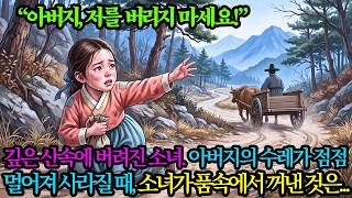 Download lagu “아버지, 무서워요, 저도 함께 데려가 주세요.”깊은 산속에 버려진 다섯 살 소녀. 아버지의 수레가 어둠 속으로 사라져 갈 때, 소녀가 품속에서 꺼낸 것은…| 야담 | 감동사연 mp3