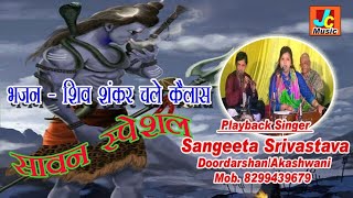 सावन स्पेशल भजन : शिव शंकर चले कैलाश बूंदिया पड़ने लगी | Sangeeta Srivastava | DOWNLOAD THIS VIDEO IN MP3, M4A, WEBM, MP4, 3GP ETC