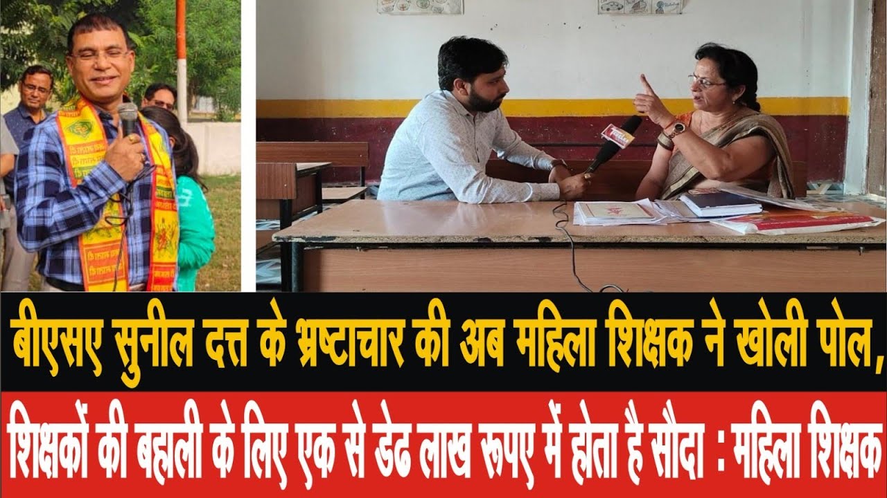 EP-3,सुनील दत्त के भ्रष्टाचार की अब महिला शिक्षक ने खोली पोल,एक से डेढ़ लाख में होती है शिक्षक बहाली