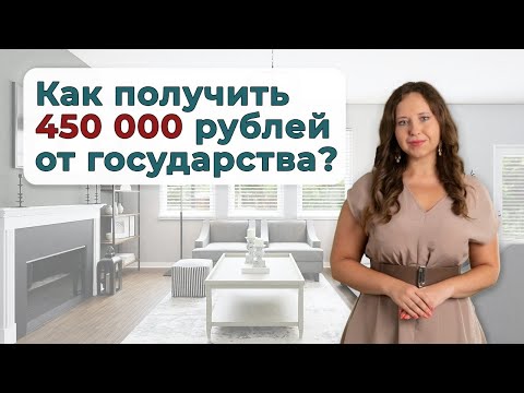 450 000 рублей на ипотеку многодетным семьям