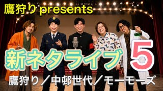 鷹狩りpresents新ネタライブ「笑汁」#5（op叶の女装がブスすぎる）