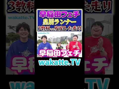 放射線技術学科 【世界の早稲田】安定感抜群のランナーは早稲田フェチ？？#Shorts #MARCH #早慶 #海外