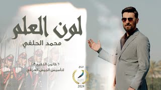كلمات اغنية لون العلم محمد الحلفي