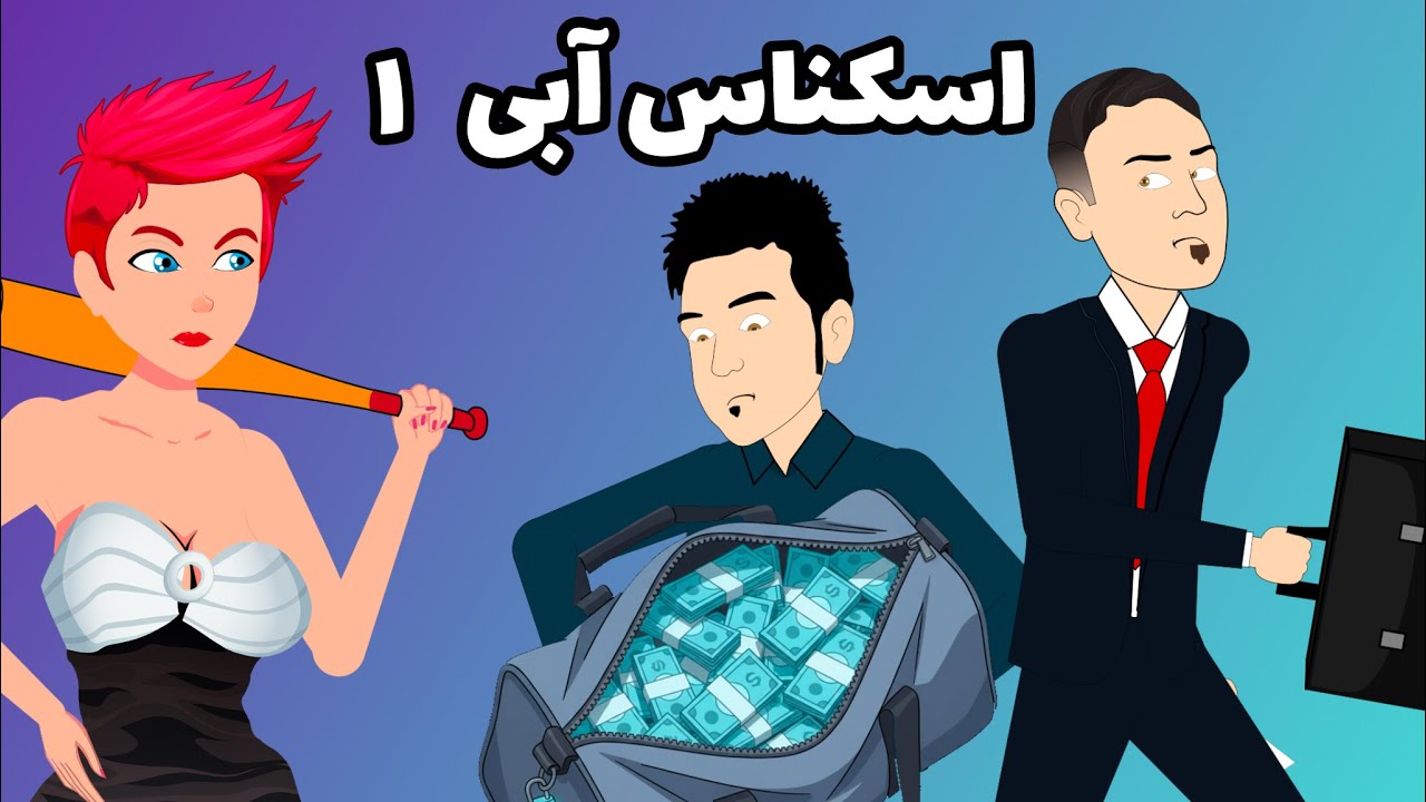 اسکناس آبی ۱ | بزکلک بازی