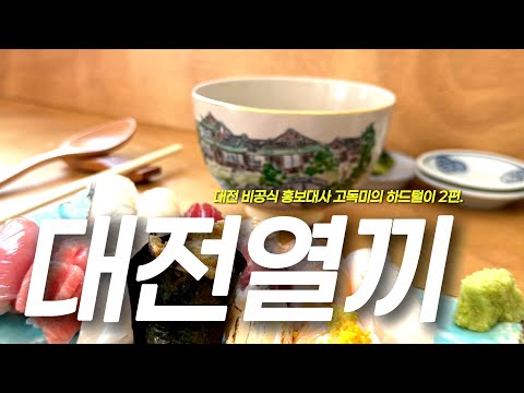 대전 맛집 정보가 가득한 그녀의 하드털이 ! ver.2 유튜브 영상 썸네일