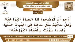 [328 -954] هل الحياة البرزخية مثل حياة الدنيا؟ - الشيخ صالح الفوزان image