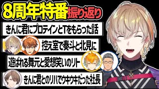 【8周年特番】きんに君からTシャツをもらった話や待機中に3D組とスト6をした話など特番を振り返る風楽奏斗【加賀美ハヤト 宇佐美リト 北見遊征 舞元啓介 オリエンス ヴォルタ にじさんじ 切り抜き】