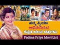 ಪದ್ಮ ಪ್ರಿಯಾ ಅಭಿನಯಿಸಿದ ಕನ್ನಡ ಸಿನಿಮಾ Padma