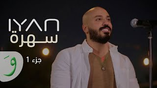Download lagu IYAN - Dance Medley / ايان - ميدلي رقص mp3