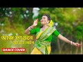 আজ ফাগুনে আগুন লাগে | Aj Fagune Agun Lage | Folk Dance | Bengali Folk Song | Bishakha Of
