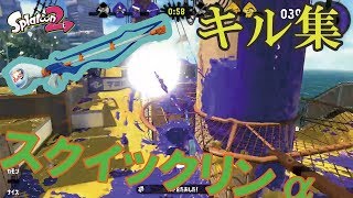 【キル集】スクイックリンαが楽しすぎる件についてｗｗｗ【Splatoon2】