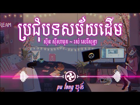ប្រជុំបទចម្រៀងសម័យដើម Nonstop old khmer song ( Trap, Beat, Lofi, Hip Hop )