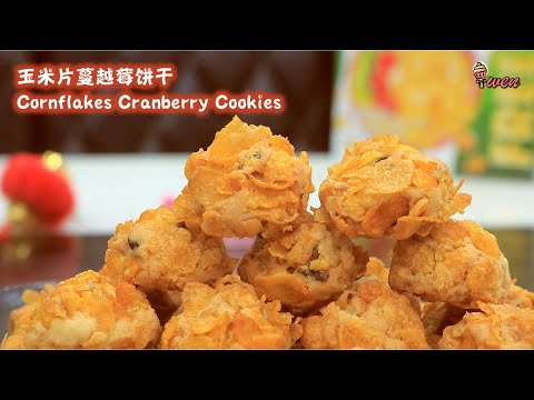 Cornflakes Cranberry Cookies Recipe玉米片蔓越莓饼食谱Golden Cornflakes Cookies|外皮香脆内入口即化|年饼食谱|CNY Recipe