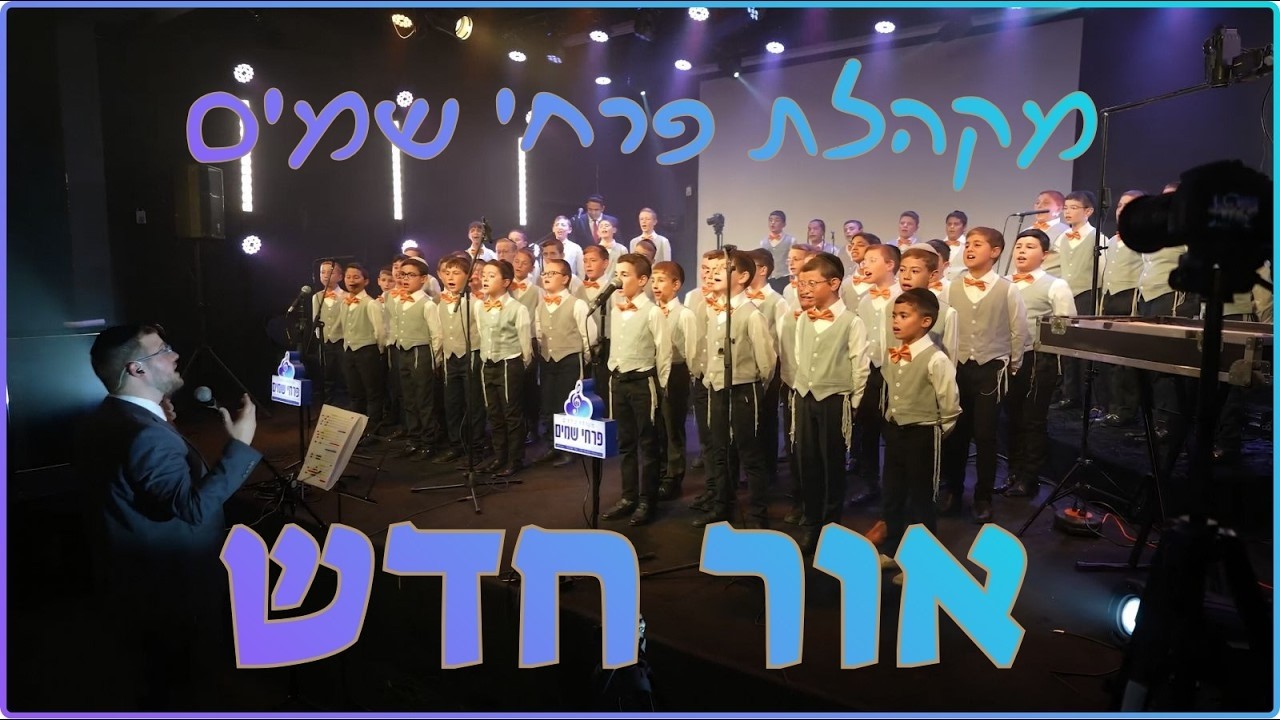 Or Chadash - Pirchei Shomayim Boy's Choir (Tzlil V'zemer Cover) | אור חדש - מקהלת פרחי שמיים