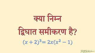 जाँचें कि क्या दिए गए समीकरण द्विघात हैं