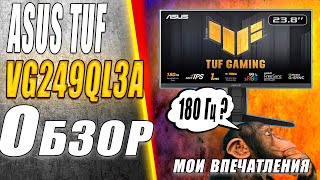 Личный Опыт Монитора от ASUS TUF VG249QL3A  (Личный опыт) #техника #monitor #обзор #пк #обзоры #игры