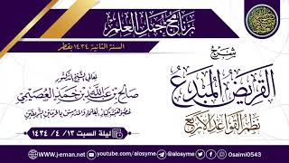 شرح (القريض المبدع نظم القواعد الأربع) | الشيخ صالح العصيمي image