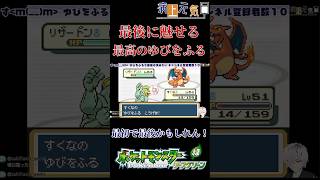 【#ポケットモンスターリーフグリーン】最後のゆびをふるが面白すぎた【 病上元気 / VTuber 】 #ポケモンfrlg #shorts