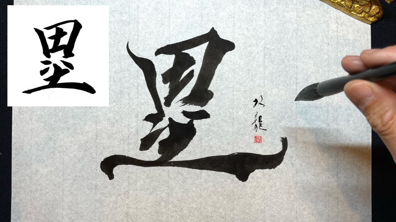 【塁】美文字￤ペン字￤筆ペン￤大筆￤アート￤武田双龍