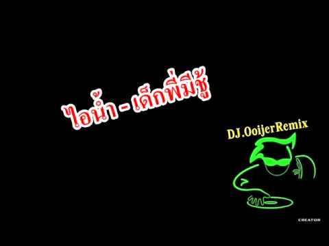 DJ.OoijerRemix - เด็กพี่มีชู้ [For Valentine 2012]