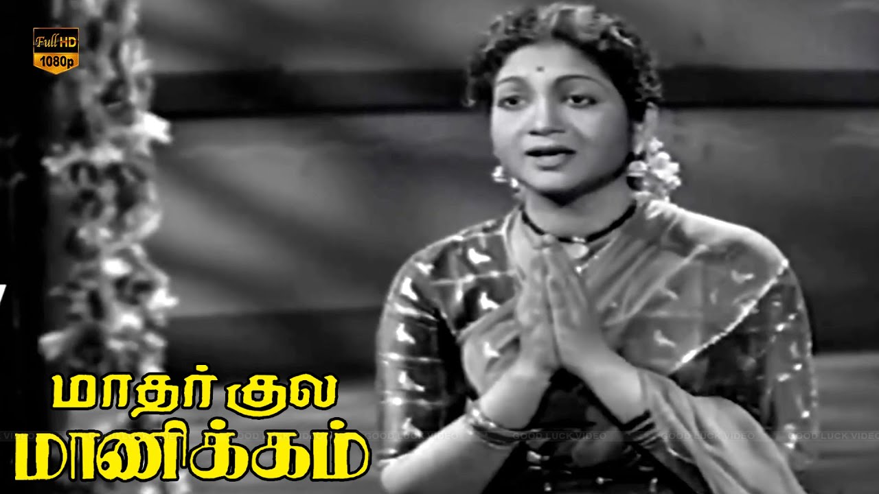 Srilalitha Dayabariye Song Lyrics | Mathar Kula Manickam Thambi Tamil | P. Leela