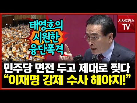 태영호…이재명 겨냥해 직격탄 쏘다