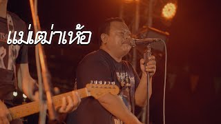 แม่เฒ่าเห้อ – ธีเดช ทองอภิชาติ