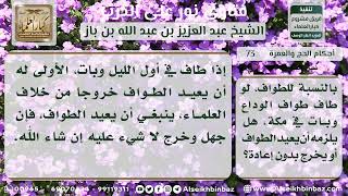 صورة 73 - حكم من طاف للوداع وبات في مكة - نور على الدرب