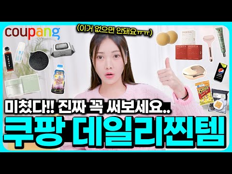 돌아온 쿠팡 장인의 찐템 털기!! 제발 꼭 써보세요😭 삶의 질을 진짜 올려주는 쿠팡 찐데일리템 추천💙2023.ver